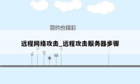 远程网络攻击_远程攻击服务器步骤