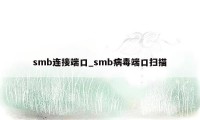 smb连接端口_smb病毒端口扫描