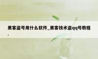 黑客盗号用什么软件_黑客技术盗qq号教程.