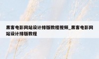 黑客电影网站设计排版教程视频_黑客电影网站设计排版教程