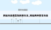 网站攻击类型及防御方法_网站两种常见攻击