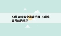 Kali Web安全攻击手册_kali攻击网站的顺序