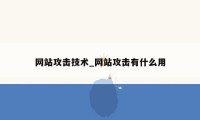 网站攻击技术_网站攻击有什么用