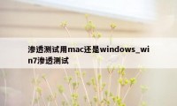 渗透测试用mac还是windows_win7渗透测试