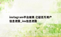 instagram平台被黑 已超百万用户信息泄露_ins信息泄露