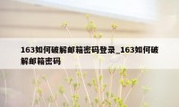 163如何破解邮箱密码登录_163如何破解邮箱密码