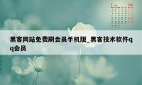 黑客网站免费刷会员手机版_黑客技术软件qq会员