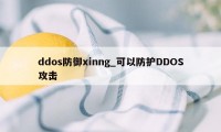 ddos防御xinng_可以防护DDOS攻击