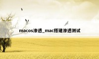 macos渗透_mac搭建渗透测试