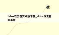 ddos攻击器安卓版下载_ddos攻击器安卓版