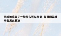 网站被攻击了一般多久可以恢复_如果网站被攻击怎么解决