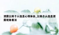 泄露公民个人信息心得体会_公民个人信息泄露现象看法