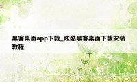 黑客桌面app下载_炫酷黑客桌面下载安装教程