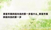 黑客开展网络攻击的第一步是什么_黑客开展网络攻击的第一步