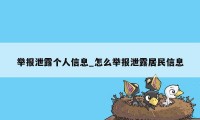 举报泄露个人信息_怎么举报泄露居民信息