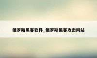 俄罗斯黑客软件_俄罗斯黑客攻击网站