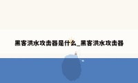 黑客洪水攻击器是什么_黑客洪水攻击器