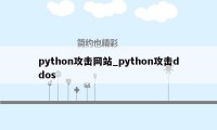 python攻击网站_python攻击ddos