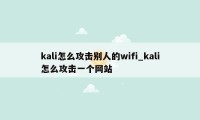 kali怎么攻击别人的wifi_kali怎么攻击一个网站