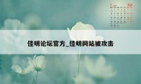 佳明论坛官方_佳明网站被攻击