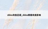 ddos攻击总结_ddos网络攻击影响