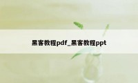 黑客教程pdf_黑客教程ppt