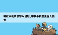 哪款手机防黑客入侵好_哪款手机防黑客入侵好