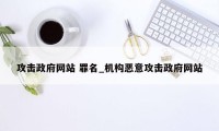 攻击政府网站 罪名_机构恶意攻击政府网站