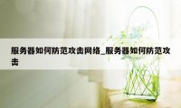 服务器如何防范攻击网络_服务器如何防范攻击