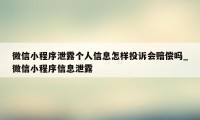 微信小程序泄露个人信息怎样投诉会赔偿吗_微信小程序信息泄露