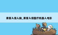 黑客入侵人脑_黑客入侵医疗机器人电影