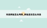 攻击网站怎么判刑_网站违法怎么攻击