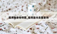 服务器常见攻击_服务器攻击量查询