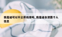 我是谜可以不公开线索吗_我是谜会泄露个人信息