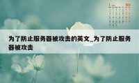 为了防止服务器被攻击的英文_为了防止服务器被攻击