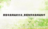 黑客攻击网站的方法_黑客如何攻击网站知乎