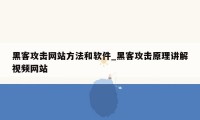 黑客攻击网站方法和软件_黑客攻击原理讲解视频网站