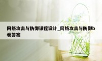 网络攻击与防御课程设计_网络攻击与防御b卷答案