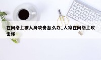 在网络上被人身攻击怎么办_人家在网络上攻击你