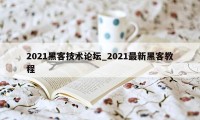 2021黑客技术论坛_2021最新黑客教程