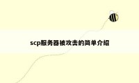 scp服务器被攻击的简单介绍