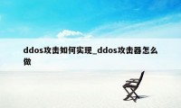 ddos攻击如何实现_ddos攻击器怎么做