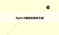 flybird暗网的简单介绍