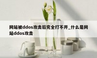 网站被ddos攻击后完全打不开_什么是网站ddos攻击