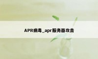 APR病毒_apr服务器攻击