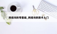 网络攻防零基础_网络攻防新手入门