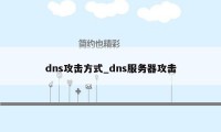 dns攻击方式_dns服务器攻击