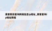 黑客教你查询网络信息ip地址_黑客查询ip地址教程