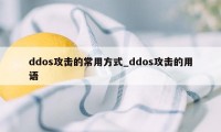 ddos攻击的常用方式_ddos攻击的用语
