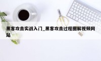 黑客攻击实战入门_黑客攻击过程图解视频网站